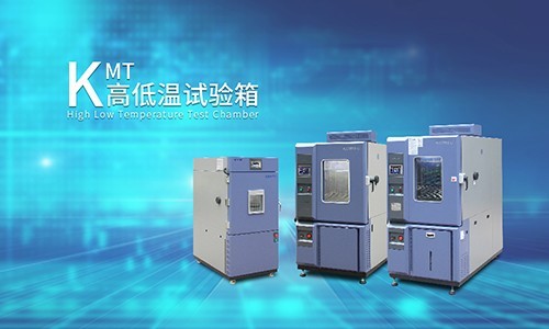 KMT高低溫試驗箱 KMT高低溫試驗箱