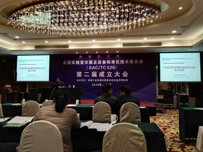 全國實驗室儀器及設備標準化技術委員會(sac/tc526)第二屆成立大會 全國實驗室儀器及設備標準化技術委員會(sac/tc526)第二屆成立大會
